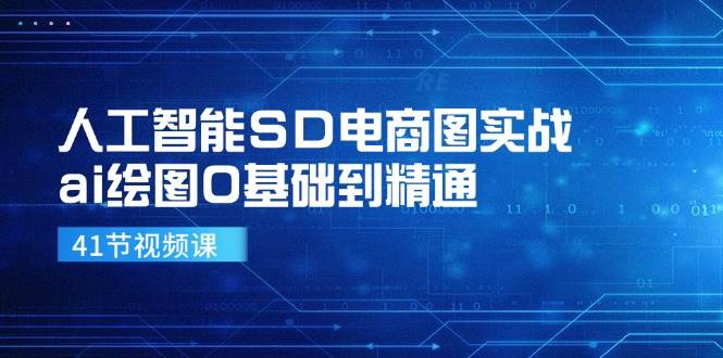 人工智能SD电商图实战,ai绘图0基础到精通(41节视频课)网创吧-网创项目资源站-副业项目-创业项目-搞钱项目网创吧