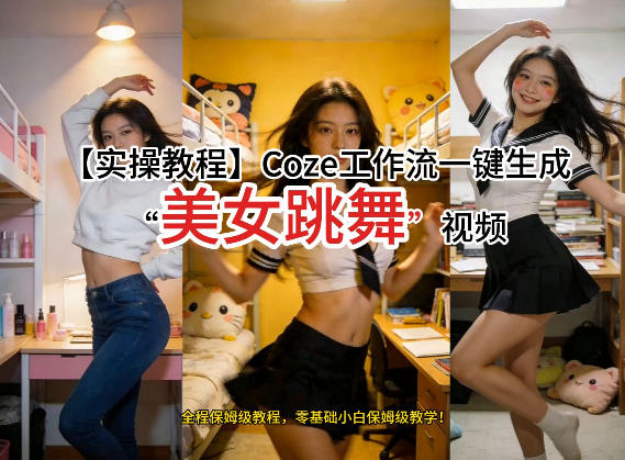 通过Coze工作流，制作《美女跳舞》视频，几分钟制作一个视频从0到1演示搭建过程，实操教学网创吧-网创项目资源站-副业项目-创业项目-搞钱项目网创吧