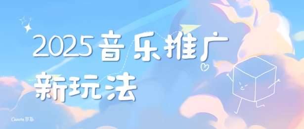 2025新版音乐推广赛道最新玩法,打造出自己的账号风格网创吧-网创项目资源站-副业项目-创业项目-搞钱项目网创吧