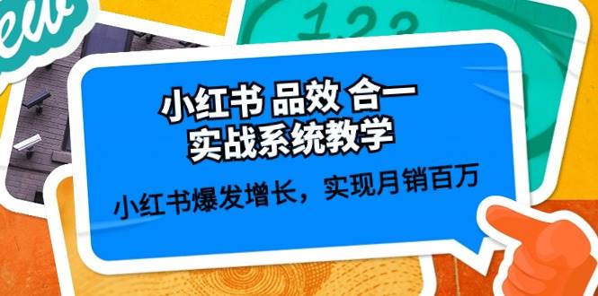 小红书品效合一实战系统教学:小红书爆发增长,实现月销百万 (59节)网创吧-网创项目资源站-副业项目-创业项目-搞钱项目网创吧