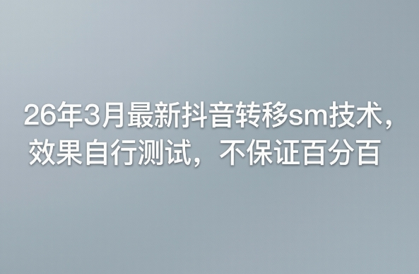 26年3月最新抖音转移sm技术,效果自行测试,不保证百分百网创吧-网创项目资源站-副业项目-创业项目-搞钱项目网创吧