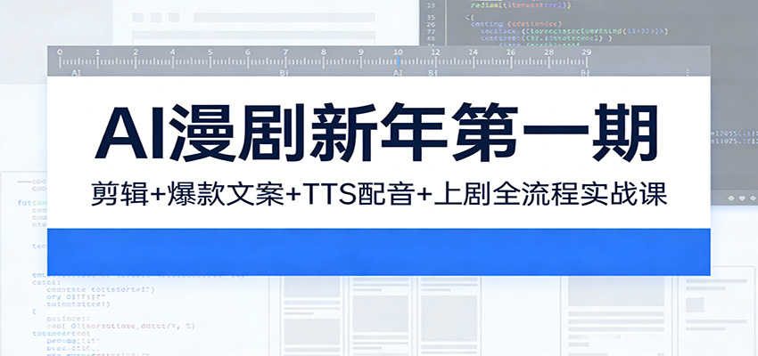 AI漫剧新年第一期：剪辑/爆款文案/TTS配音/上剧全流程实战课网创吧-网创项目资源站-副业项目-创业项目-搞钱项目网创吧