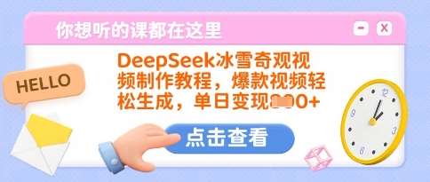 DeepSeek冰雪奇观视频制作教程,爆款视频轻松生成,单日变现多张网创吧-网创项目资源站-副业项目-创业项目-搞钱项目网创吧