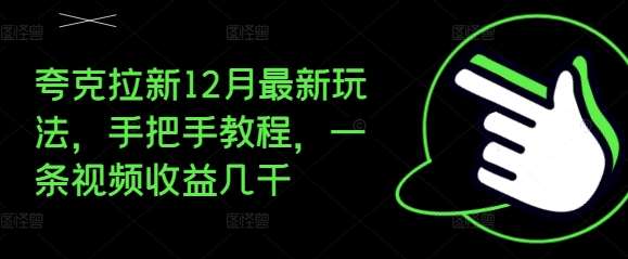 夸克拉新12月最新玩法,手把手教程,一条视频收益几千网创吧-网创项目资源站-副业项目-创业项目-搞钱项目网创吧