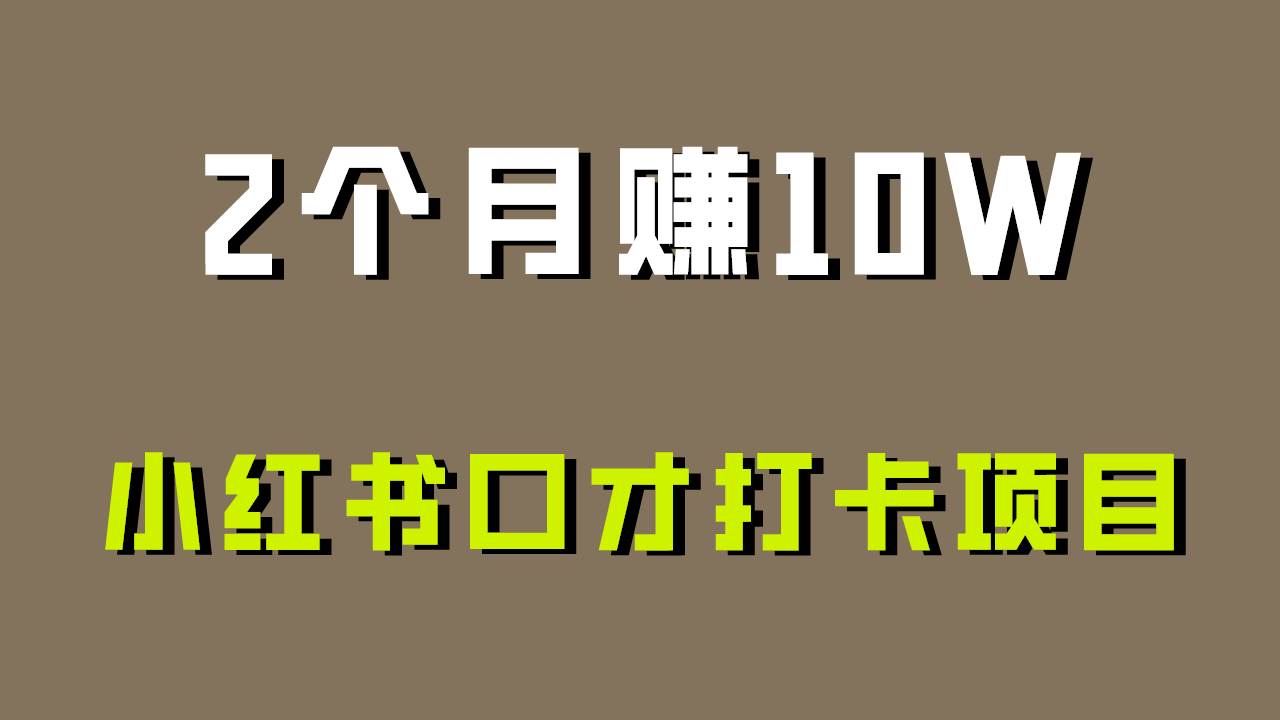 好上手,0投入,上限很高,小红书口才打卡项目解析,非常适合新手网创吧-网创项目资源站-副业项目-创业项目-搞钱项目网创吧