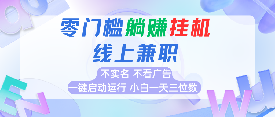 首码0撸挂机项目,无需实名无需看广告 一键启动运行,小白轻松日入三位数网创吧-网创项目资源站-副业项目-创业项目-搞钱项目网创吧