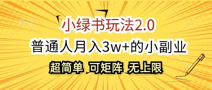 (12374期)小绿书玩法2.0,超简单,普通人月入3w+的小副业,可批量放大网创吧-网创项目资源站-副业项目-创业项目-搞钱项目网创吧