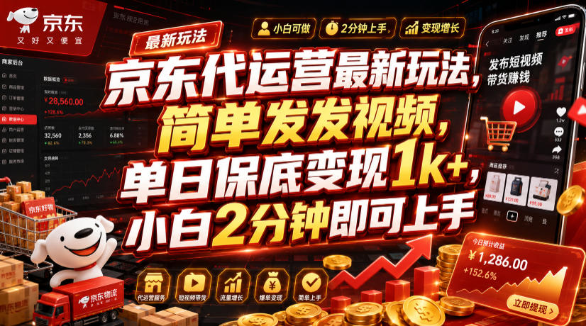 京东代运营最新玩法,简单发发视频,单日保底变现1k+,小白2分钟即可上手【揭秘】网创吧-网创项目资源站-副业项目-创业项目-搞钱项目网创吧