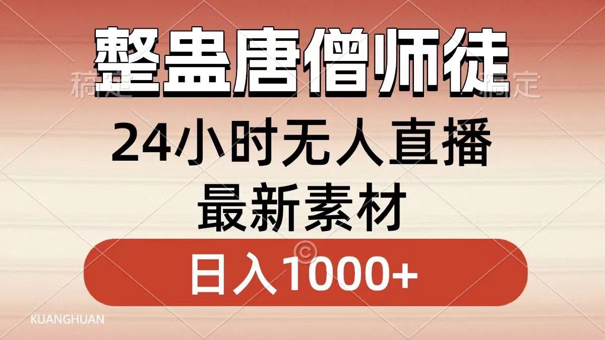 (8792期)整蛊唐僧师徒四人,无人直播最新素材,小白也能一学就会,轻松日入1000+网创吧-网创项目资源站-副业项目-创业项目-搞钱项目网创吧