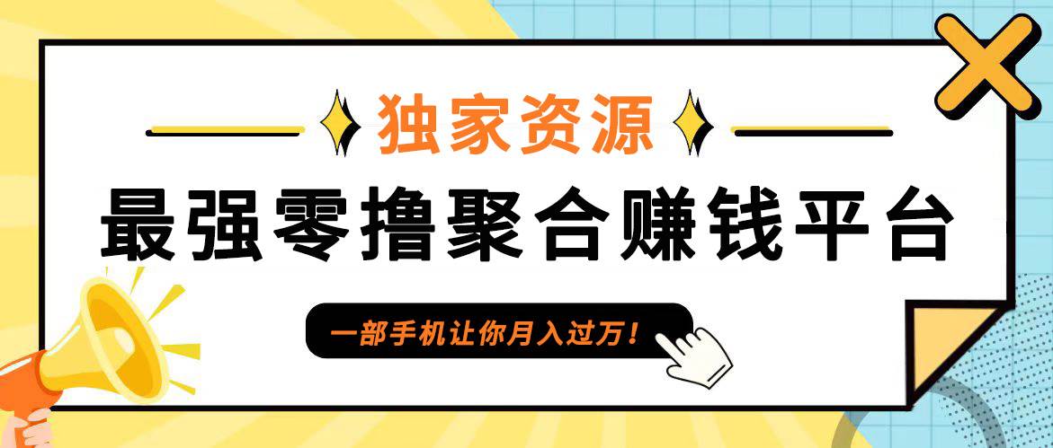 【首码】最强0撸聚合赚钱平台(独家资源),单日单机100+,代理对接,扶持置顶网创吧-网创项目资源站-副业项目-创业项目-搞钱项目网创吧