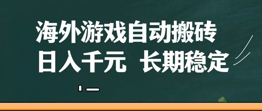 海外游戏自动搬砖,无脑操作,日入千元,长期稳定收益网创吧-网创项目资源站-副业项目-创业项目-搞钱项目网创吧