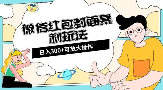 微信红包封面日入300+,全新全平台玩法【揭秘】网创吧-网创项目资源站-副业项目-创业项目-搞钱项目网创吧