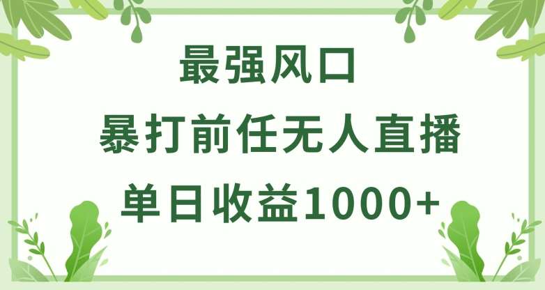 暴打前任小游戏无人直播单日收益1000+,收益稳定,爆裂变现,小白可直接上手【揭秘】网创吧-网创项目资源站-副业项目-创业项目-搞钱项目网创吧