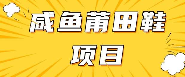 闲鱼高转化项目,手把手教你做,日入3张+(详细教程+货源)网创吧-网创项目资源站-副业项目-创业项目-搞钱项目网创吧