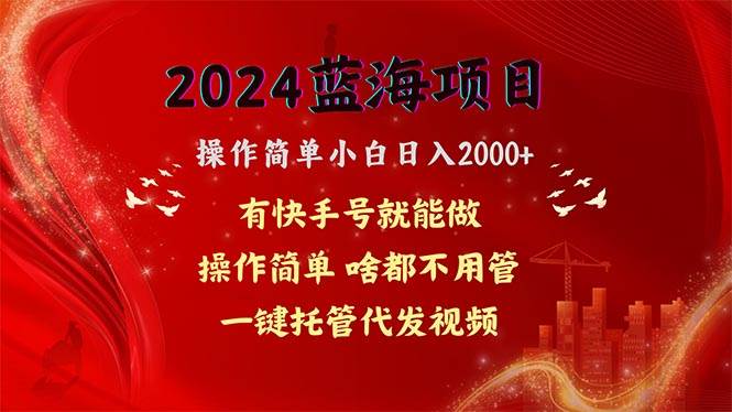 (10693期)2024蓝海项目,网盘拉新,操作简单小白日入2000+,一键托管代发视频,...网创吧-网创项目资源站-副业项目-创业项目-搞钱项目网创吧