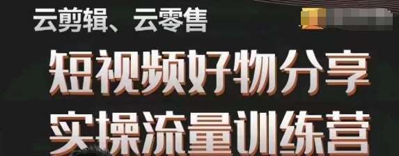 幕哥·零基础短视频好物分享实操流量训练营,从0-1成为好物分享实战达人网创吧-网创项目资源站-副业项目-创业项目-搞钱项目网创吧