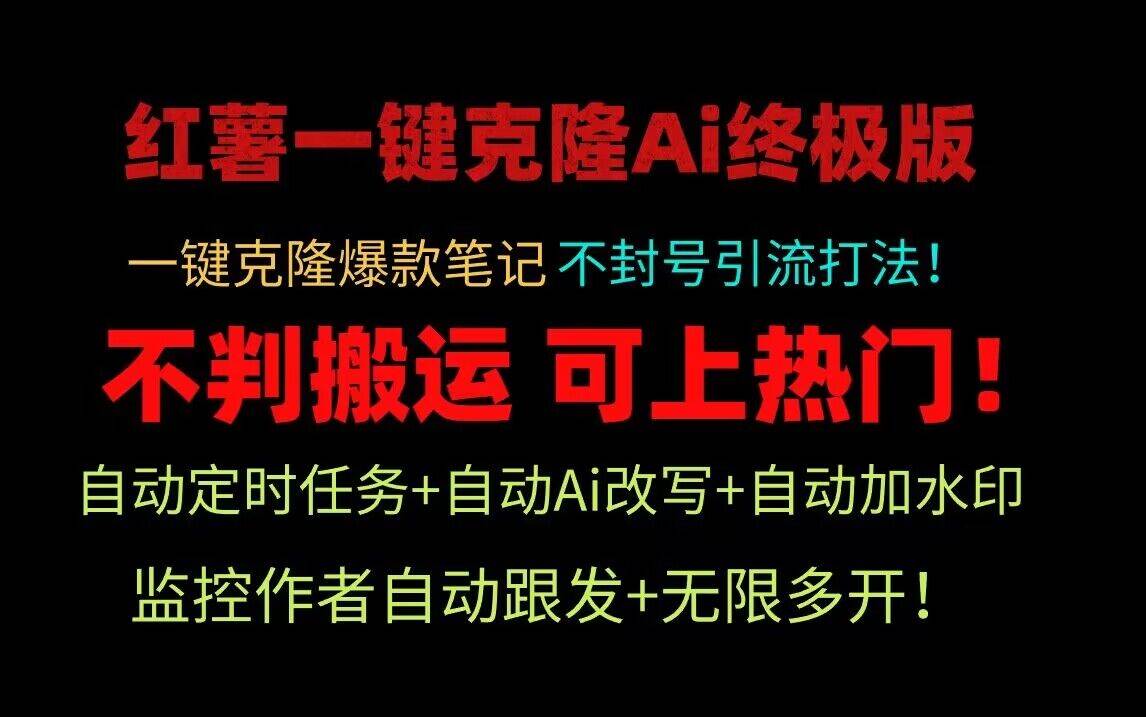 小红书一键克隆Ai终极版!独家自热流爆款引流,可矩阵不封号玩法!网创吧-网创项目资源站-副业项目-创业项目-搞钱项目网创吧