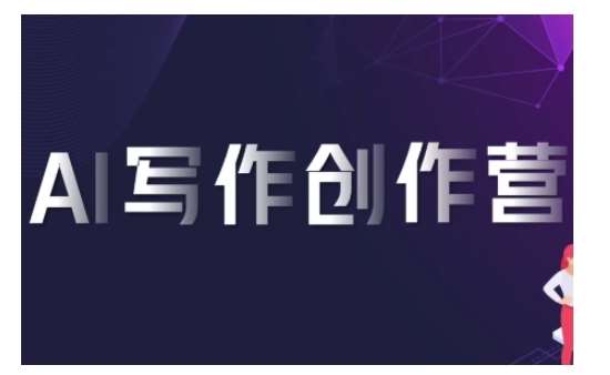 AI写作创作营，利用AI软件生成符合变现渠道，赚取平台佣金网创吧-网创项目资源站-副业项目-创业项目-搞钱项目网创吧