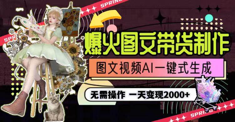 (9117期)一天利润2000+,爆火图文带货制作,图片文案视频AI一键式生成,无需操作网创吧-网创项目资源站-副业项目-创业项目-搞钱项目网创吧