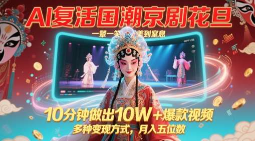 AI复活国潮京剧花旦,一颦一笑美到窒息,10分钟做出10W+爆款视频,多种变现方式,月入五位数网创吧-网创项目资源站-副业项目-创业项目-搞钱项目网创吧