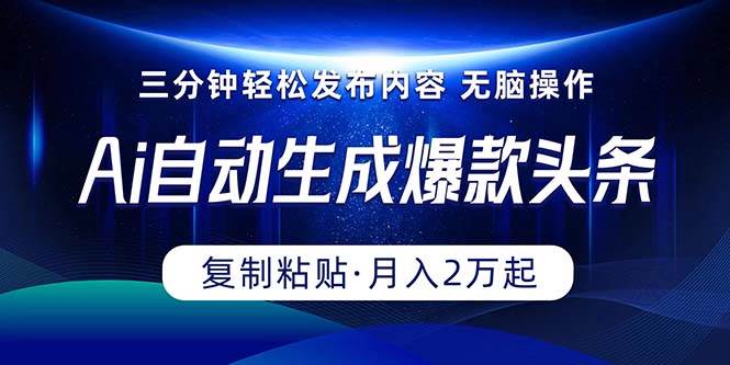 (10371期)Ai一键自动生成爆款头条,三分钟快速生成,复制粘贴即可完成, 月入2万+网创吧-网创项目资源站-副业项目-创业项目-搞钱项目网创吧