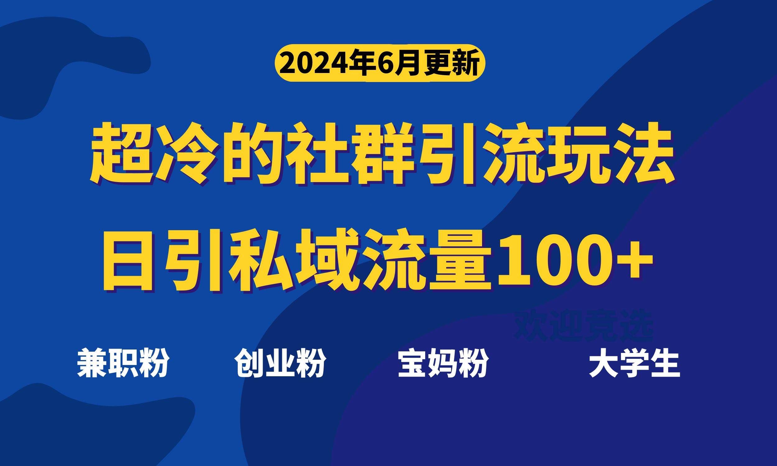 (11100期)超冷门的社群引流玩法,日引精准粉100+,赶紧用!网创吧-网创项目资源站-副业项目-创业项目-搞钱项目网创吧