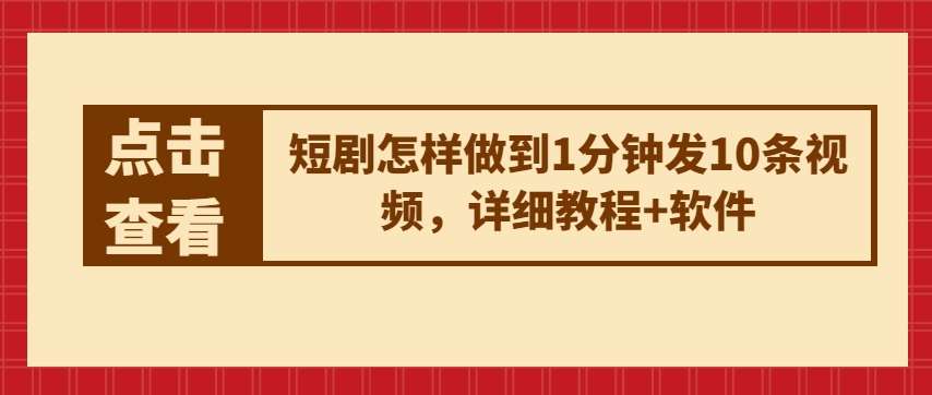 短剧怎样做到1分钟发10条视频,详细教程+软件网创吧-网创项目资源站-副业项目-创业项目-搞钱项目网创吧