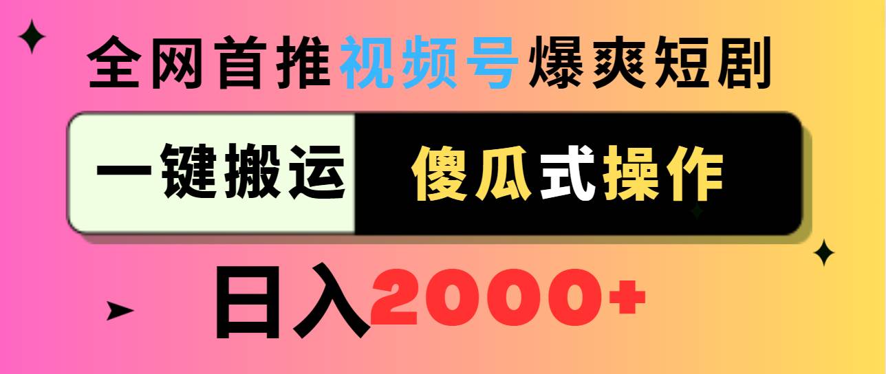 (9121期)视频号爆爽短剧推广,一键搬运,傻瓜式操作,日入2000+网创吧-网创项目资源站-副业项目-创业项目-搞钱项目网创吧