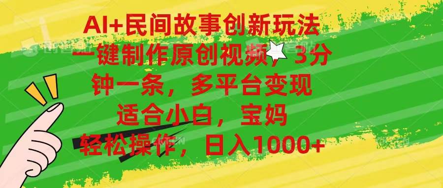 （11140期）AI+民间故事创新玩法,一键制作原创视频，3分钟一条，小白，宝妈，轻松...网创吧-网创项目资源站-副业项目-创业项目-搞钱项目网创吧