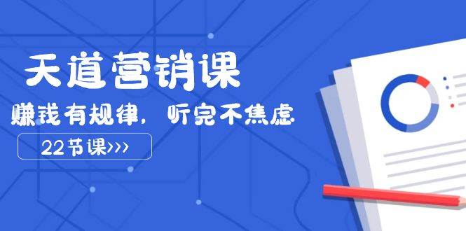 (7848期)天道-营销课2023,赚钱有规律,听完不焦虑(22节课)网创吧-网创项目资源站-副业项目-创业项目-搞钱项目网创吧