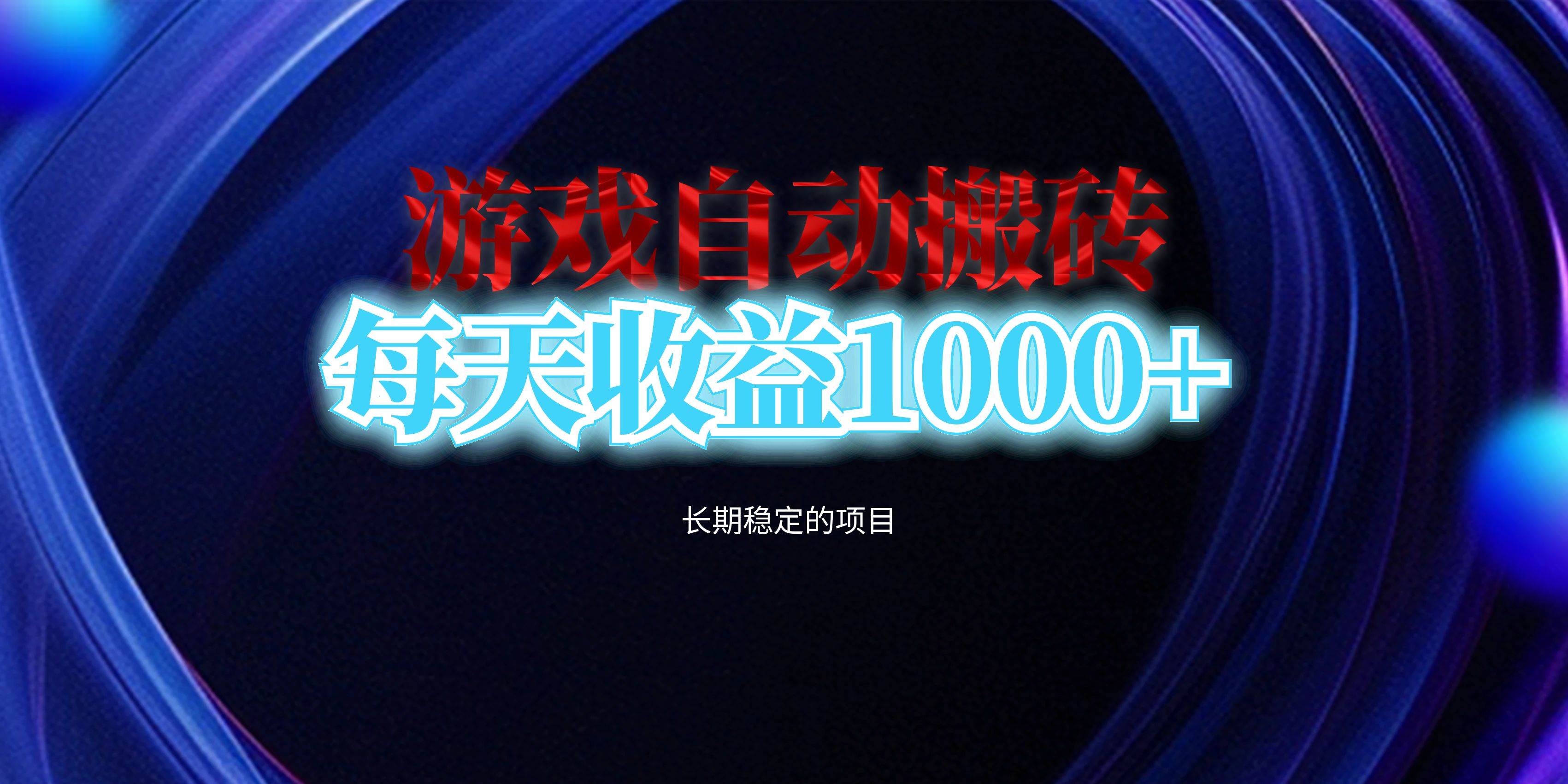 (13120期)电脑游戏自动搬砖,每天收益1000+ 长期稳定的项目网创吧-网创项目资源站-副业项目-创业项目-搞钱项目网创吧
