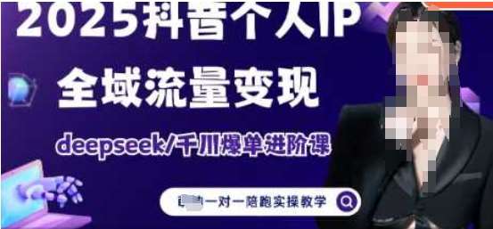2025个人IP短视频带货(进阶版)全域流量变现,deepseek千川爆单进阶课网创吧-网创项目资源站-副业项目-创业项目-搞钱项目网创吧
