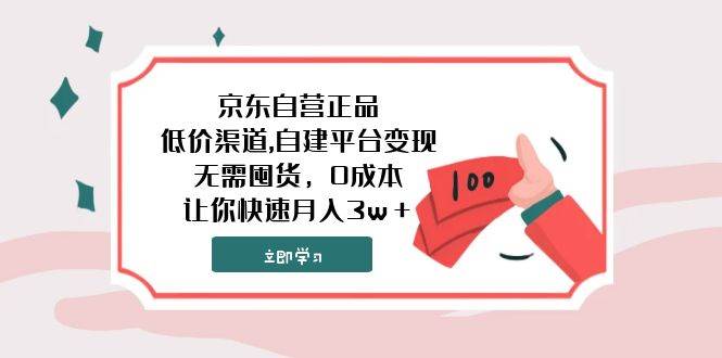 (7824期)京东自营正品,低价渠道,自建平台变现,无需囤货,0成本,让你快速月入3w+网创吧-网创项目资源站-副业项目-创业项目-搞钱项目网创吧