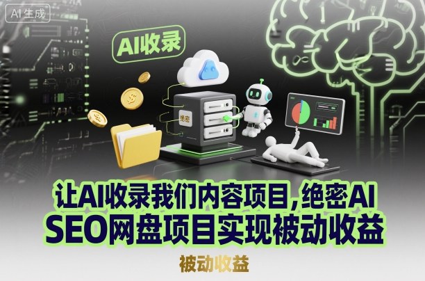 让AI收录我们内容项目,绝密AI SEO网盘项目实现被动收益网创吧-网创项目资源站-副业项目-创业项目-搞钱项目网创吧