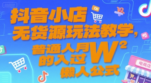 抖音小店无货源玩法教学,普通人月入过W的懒人公式网创吧-网创项目资源站-副业项目-创业项目-搞钱项目网创吧
