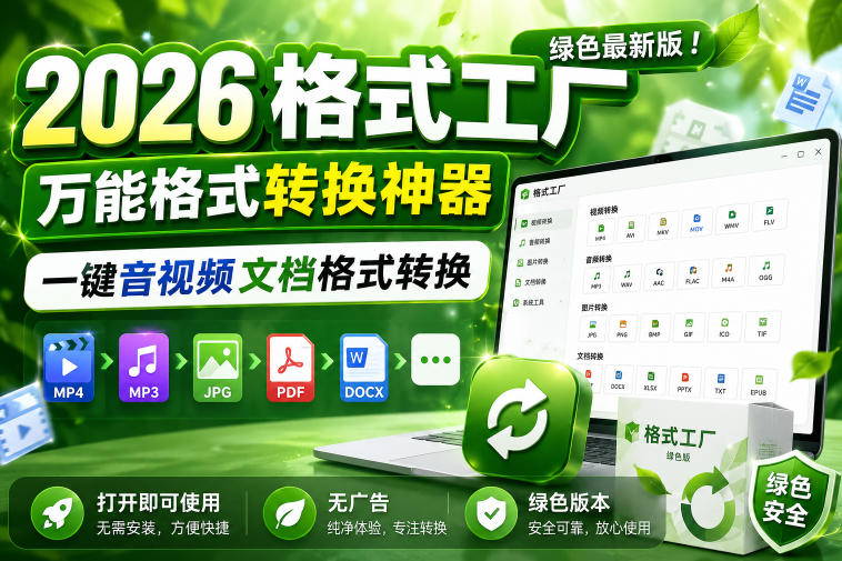 2026格式工厂绿色最新版!万能格式转换神器,一键音视频文档格式转换,打开即可使用,无广告绿色版本网创吧-网创项目资源站-副业项目-创业项目-搞钱项目网创吧