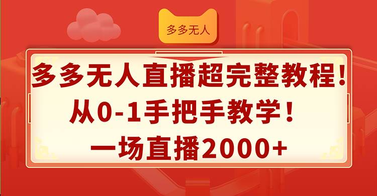 (12008期)多多无人直播超完整教程!从0-1手把手教学!一场直播2000+网创吧-网创项目资源站-副业项目-创业项目-搞钱项目网创吧