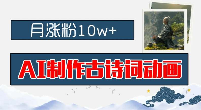 AI制作古诗词动画,月涨粉10w+,早教领域的财富机遇,保姆级教程,新手小白可轻松上手【揭秘】网创吧-网创项目资源站-副业项目-创业项目-搞钱项目网创吧