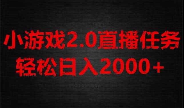 游戏直播2.0新玩法,单账号每日入1800+,不露脸直播,小白轻松上手【揭秘】网创吧-网创项目资源站-副业项目-创业项目-搞钱项目网创吧