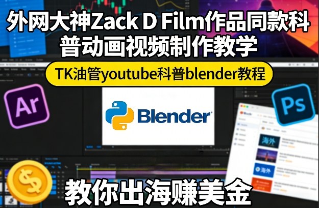 外网大神Zack D Film作品同款科普动画视频制作教学,TK油管youtube科普blender教程,教你出海賺美金网创吧-网创项目资源站-副业项目-创业项目-搞钱项目网创吧