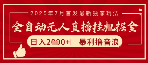 太阳联盟7月最新抖音无人直播暴力撸音浪玩法,无脑日入2k+ 长期稳定,可矩阵放大【揭秘】网创吧-网创项目资源站-副业项目-创业项目-搞钱项目网创吧