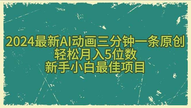 (10737期)2024最新AI动画三分钟一条原创,轻松月入5位数,新手小白最佳项目网创吧-网创项目资源站-副业项目-创业项目-搞钱项目网创吧