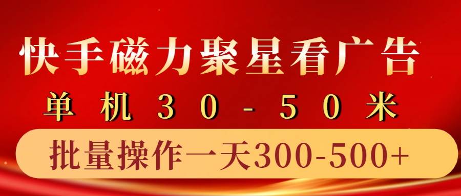 快手磁力聚星4.0实操玩法,单机30-50+10部手机一天三五张网创吧-网创项目资源站-副业项目-创业项目-搞钱项目网创吧