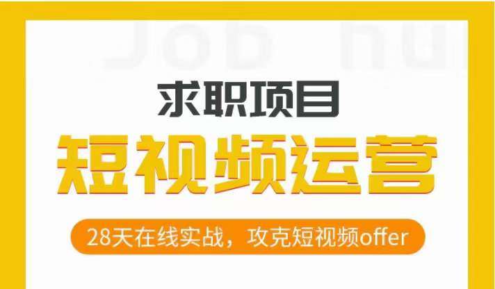 短视频运营求职实操项目,28天在线实战,攻克短视频offer网创吧-网创项目资源站-副业项目-创业项目-搞钱项目网创吧