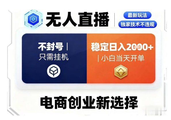 淘宝无人直播最新独家技术,不违规也不封号,只需要挂G,稳定日入2k+,小白也能当天开单【揭秘】网创吧-网创项目资源站-副业项目-创业项目-搞钱项目网创吧