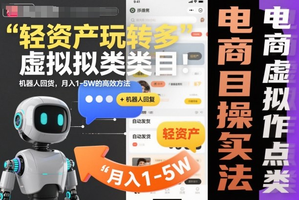 轻资产玩转多多虚拟类目:机器人回复+自动发货,月入1-5W的高效方法【揭秘】网创吧-网创项目资源站-副业项目-创业项目-搞钱项目网创吧