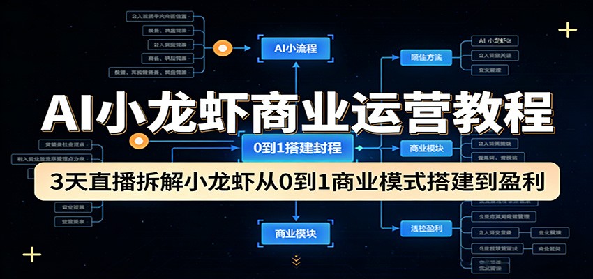AI小龙虾商业运营教程:3天直播拆解小龙虾从0到1商业模式搭建到盈利网创吧-网创项目资源站-副业项目-创业项目-搞钱项目网创吧