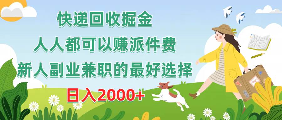 (10364期)快递回收掘金,人人都可以赚派件费,新人副业兼职的最好选择,日入2000+网创吧-网创项目资源站-副业项目-创业项目-搞钱项目网创吧