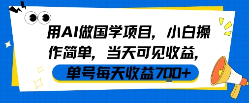 用AI做国学项目,小白操作简单,当天可见收益,单号每天收益7张网创吧-网创项目资源站-副业项目-创业项目-搞钱项目网创吧