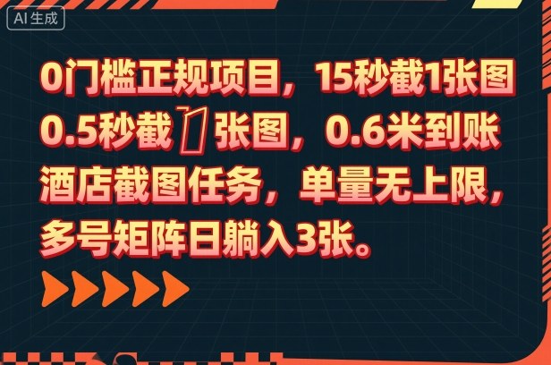 0门槛正规项目，15秒截1张图，0.6米到账，酒店截图任务，单量无上限，多号矩阵日躺入3张【揭秘】网创吧-网创项目资源站-副业项目-创业项目-搞钱项目网创吧
